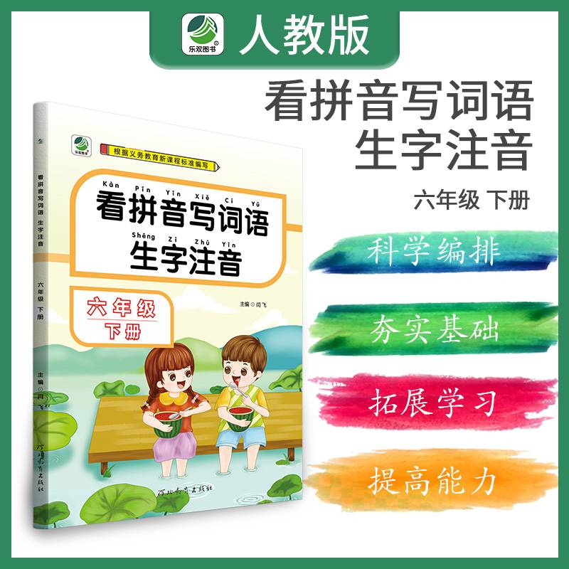看拼音写词语生字注音（六年级下册）