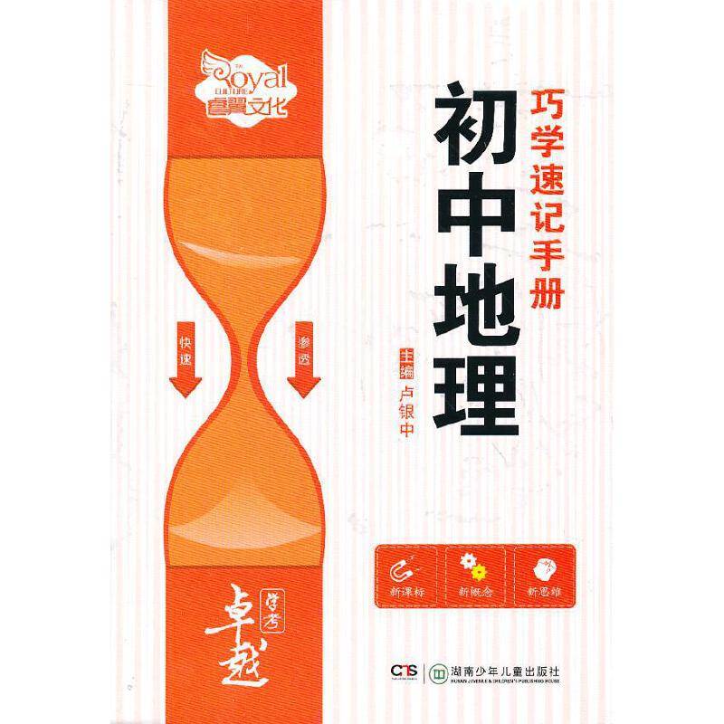 初中地理巧学速记手册