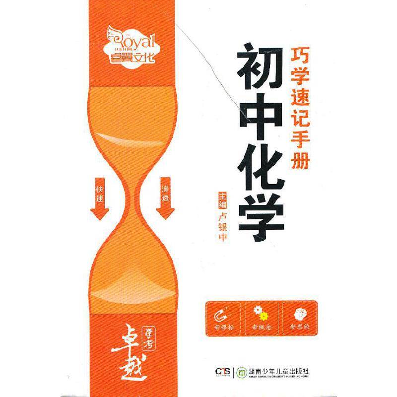 卓越学考 初中化学巧学速记手册