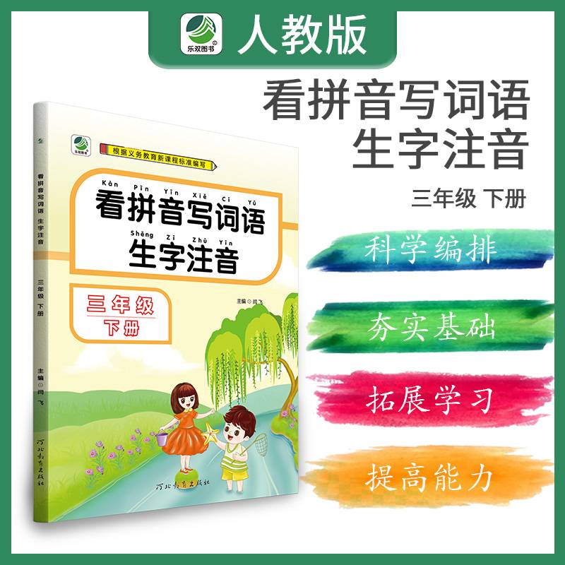 看拼音写词语生字注音（三年级下册）