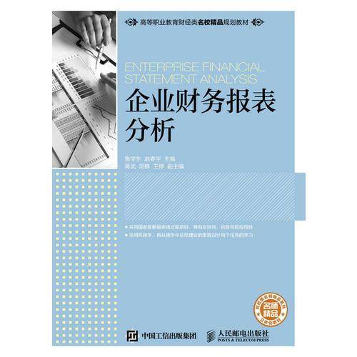 企业财务报表分析