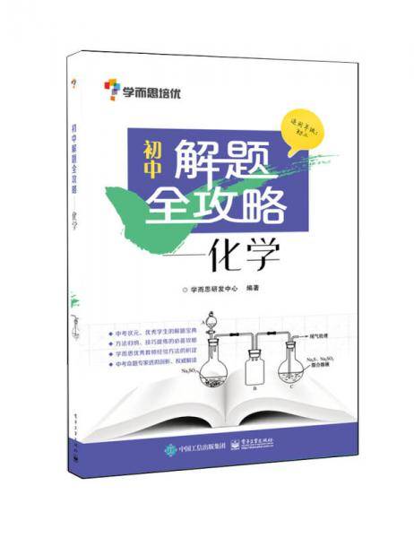 学而思 初中解题全攻略 化学