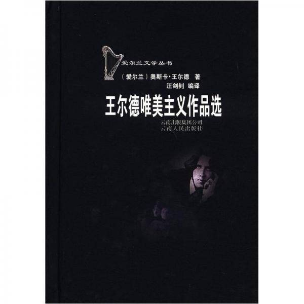 王尔德唯美主义作品选
