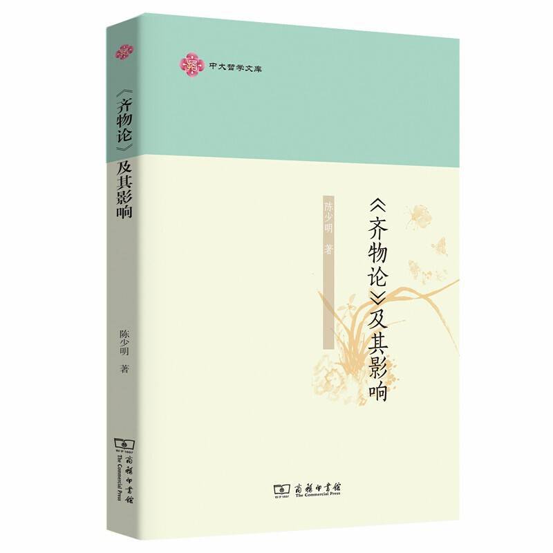 《齐物论》及其影响