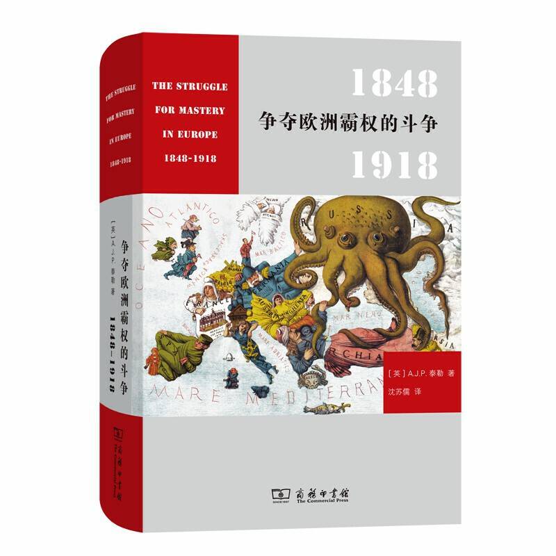 争夺欧洲霸权的斗争 1848－1918