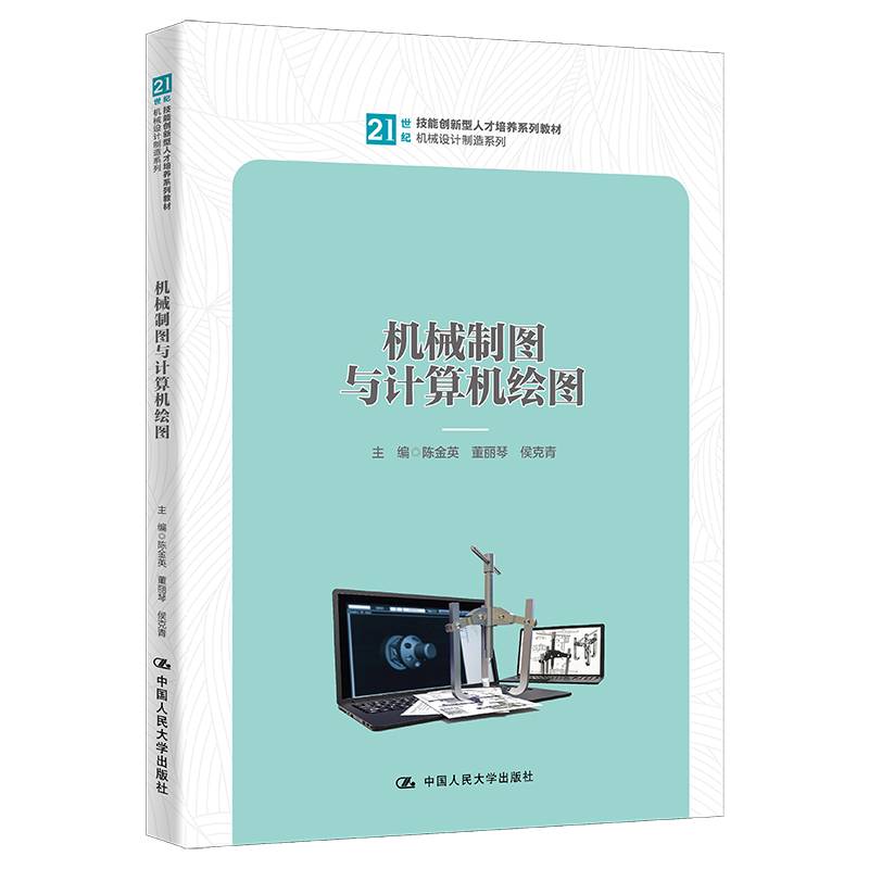 机械制图与计算机绘图（21世纪技能创新型人才培养系列教材·机械设计制造系列）