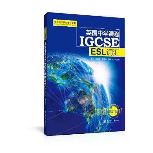 英国中学课程IGCSE（ESL词汇）/英国中学课程辅导系列