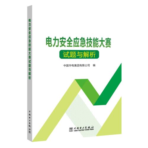 电力安全应急技能大赛试题与解析
