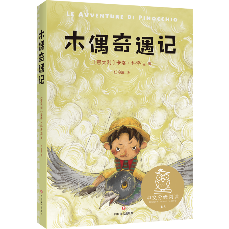 中文分级阅读K3 木偶奇遇记