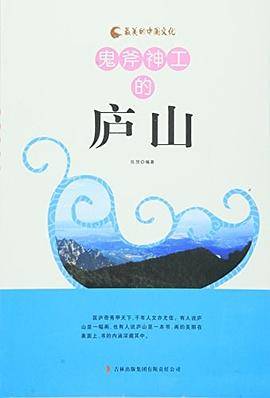 最美的中国文化---鬼斧神工的庐山