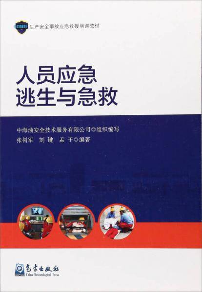 人员应急逃生与急救/生产安全事故应急救援培训教材