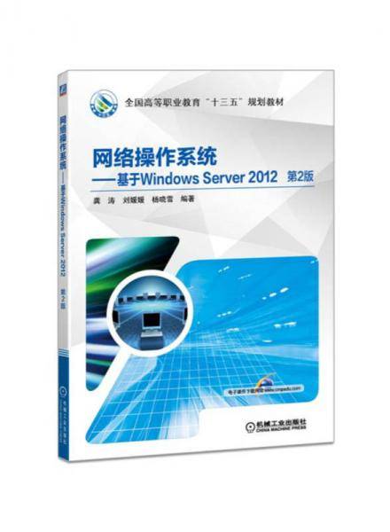 网络操作系统 基于Windows Server 2012 第2版