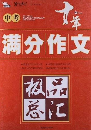 中考满分作文极品总汇