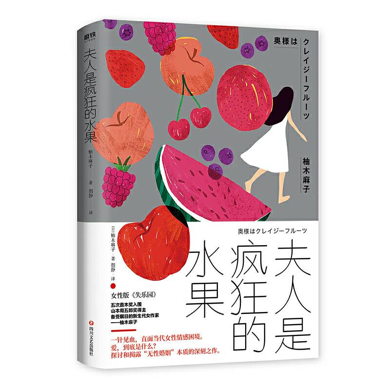 夫人是疯狂的水果