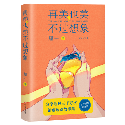 再美也美不过想象（“捡故事的人”耀一首部治愈短篇故事集，三十万册纪念版。不完美但美好，就已是甜蜜生活。）