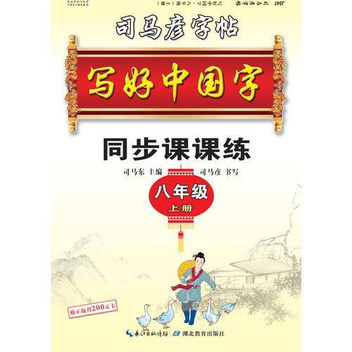 写好中国字.人教版.  八年级. 上册