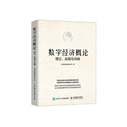 数字经济概论：理论、实践与战略