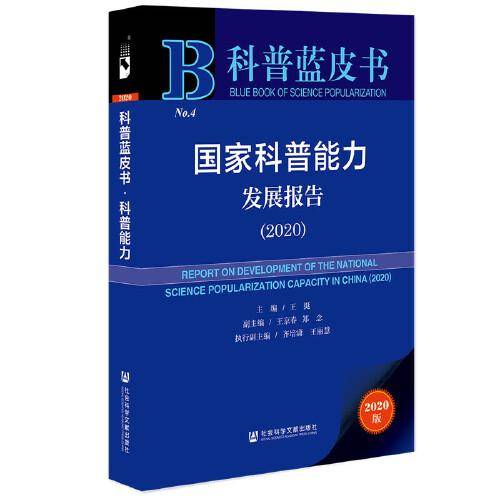国家科普能力发展报告（2020）