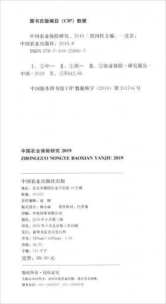 中国农业保险研究2019