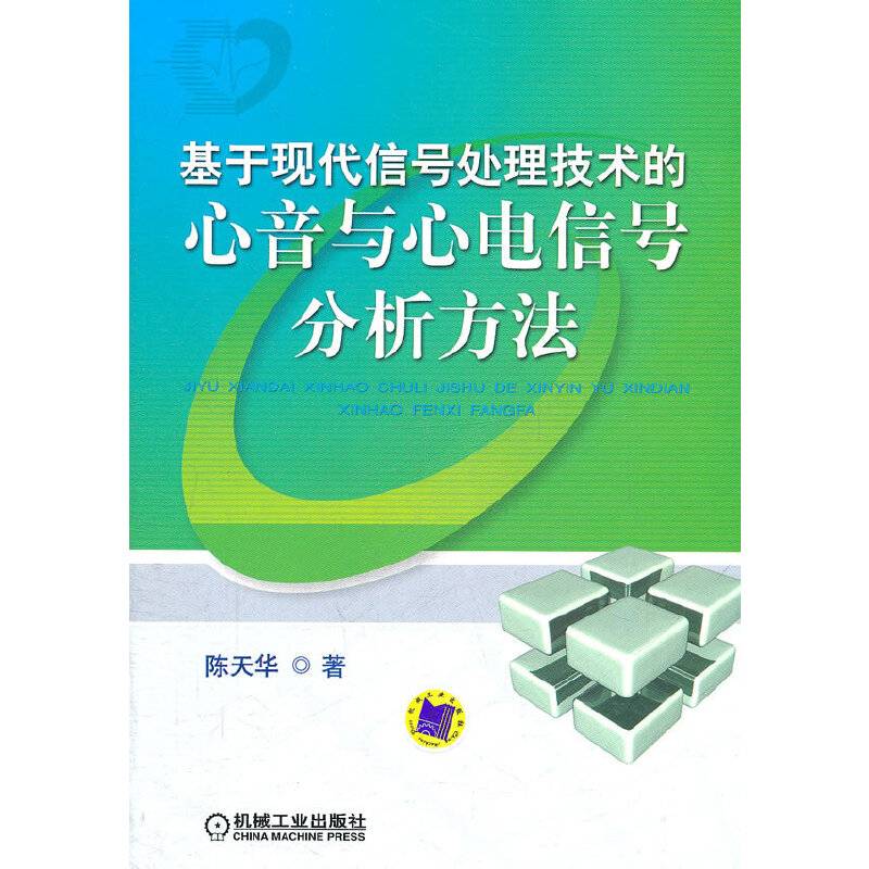 基于现代信号处理技术的心音与心电信号分析方法