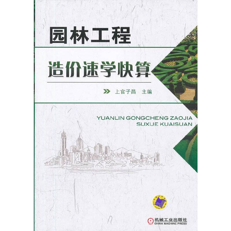 园林工程造价速学快算