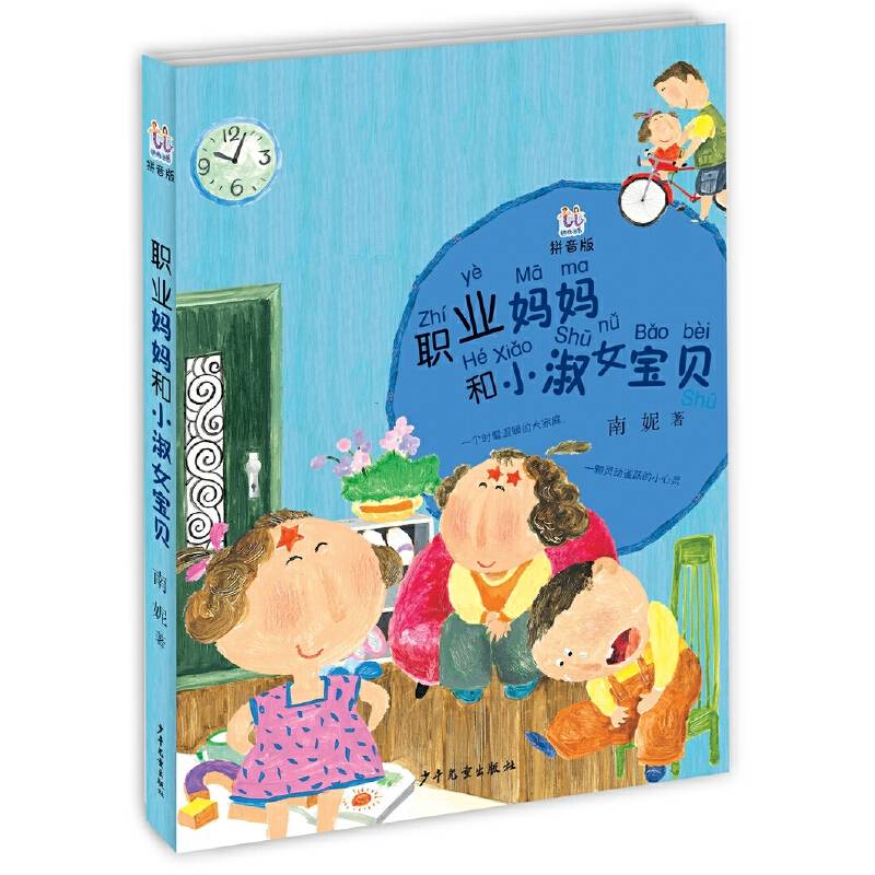 桃桃丛书拼音版职业妈妈和小淑女宝贝