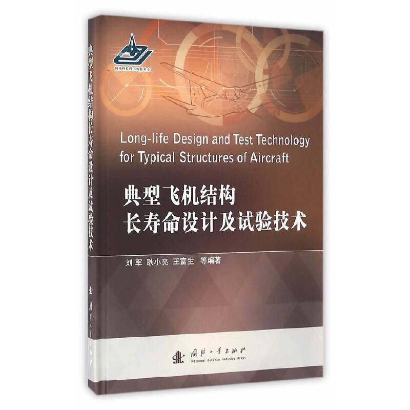 典型飞机结构长寿命设计及试验技术