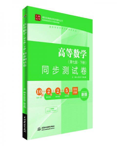高等数学 同步测试卷（第七版・下册）