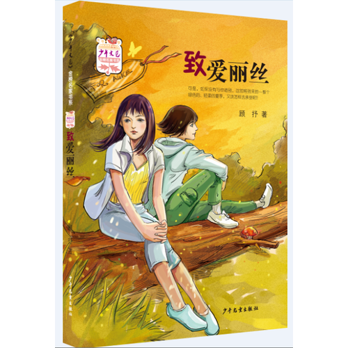 《少年文艺》金榜名家书系致爱丽丝