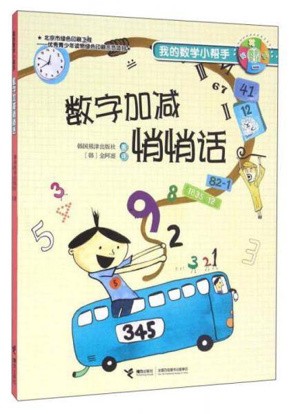 我的数学小帮手：数字加减悄悄话
