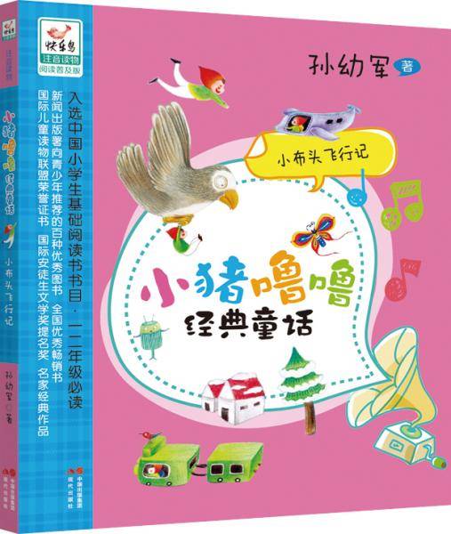小猪噜噜经典童话