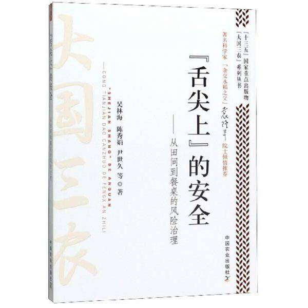 “舌尖上”的安全：从田间到餐桌的风险治理/“大国三农”系列丛书