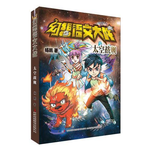 幻想语文大战 太空战舰