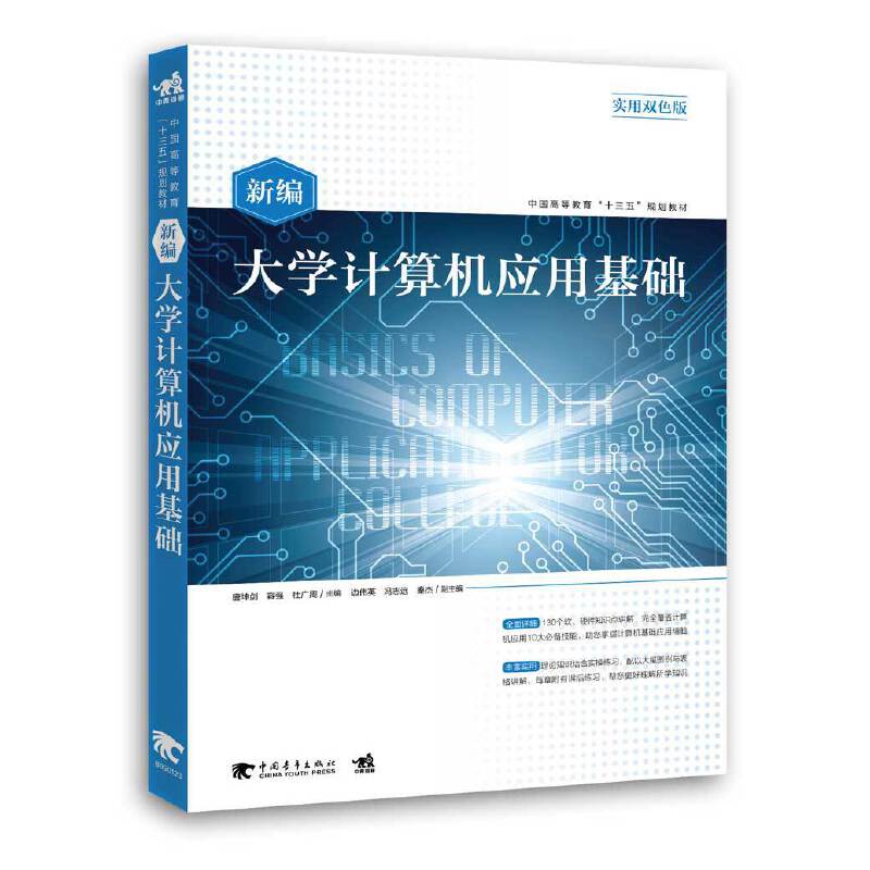 新编大学计算机应用基础