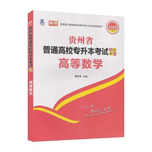 贵州省普通高校专升本考试专用教材 高等数学