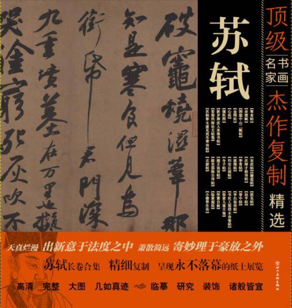 顶级书画名家杰作复制精选：苏轼