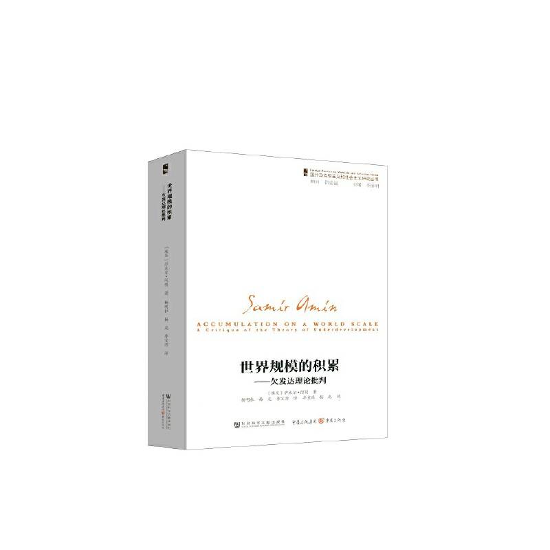 世界规模的积累：欠发达理论批判