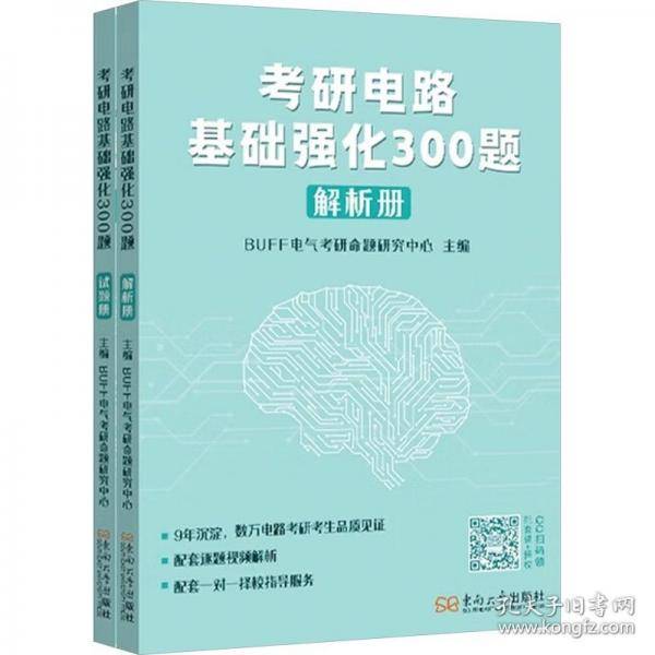 考研电路基础强化300题