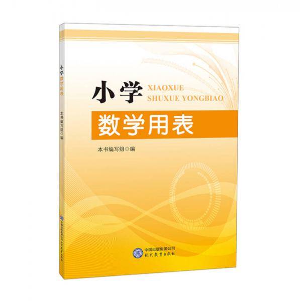 小学数学用表