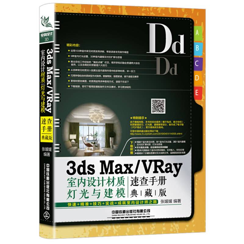 3ds Max/VRay室内设计材质、灯光与建模速查手册