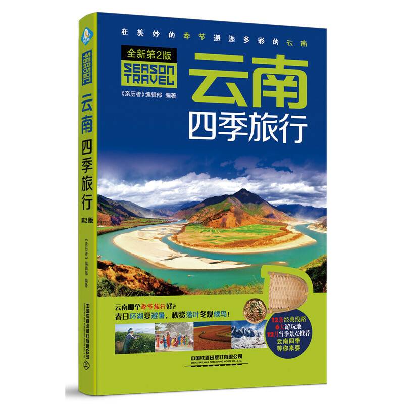 云南四季旅行（第2版）