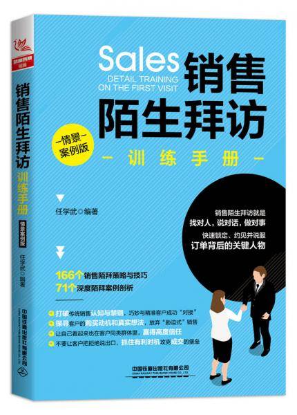 销售陌生拜访训练手册（情景案例版）