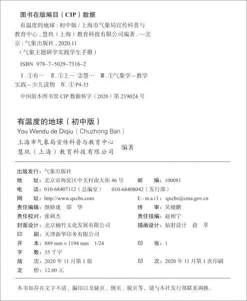 有温度的地球(初中版)/气象主题研学实践学生手册
