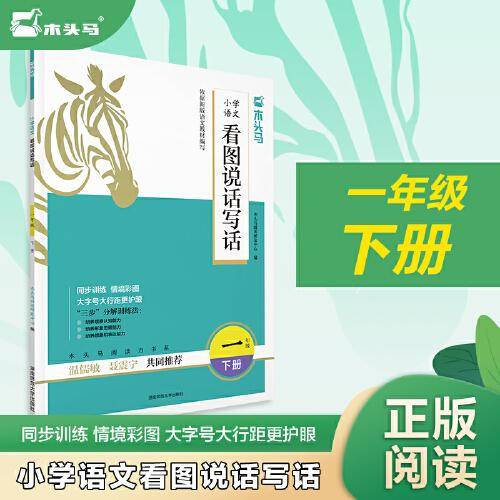 木头马阅读力小学语文看图说话写话1年级下册专项同步训练情境彩图大字号护眼分解训练法说练结合高效辅导书