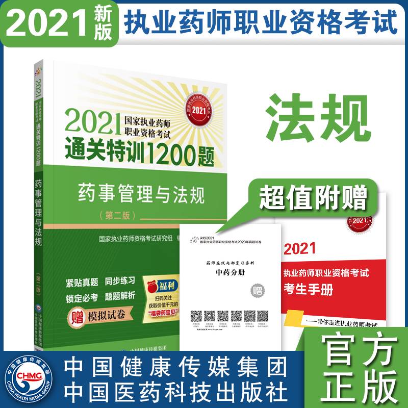 药事管理与法规（第二版）（2021国家执业药师职业资格考试通关特训1200题）