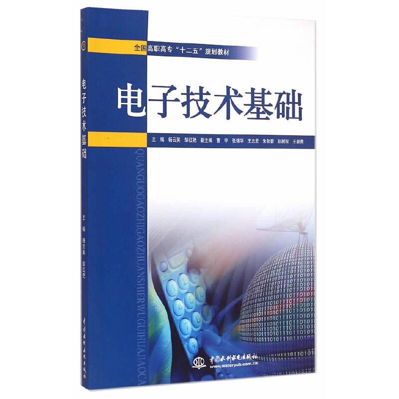 电子技术基础/全国高职高专“十二五”规划教材