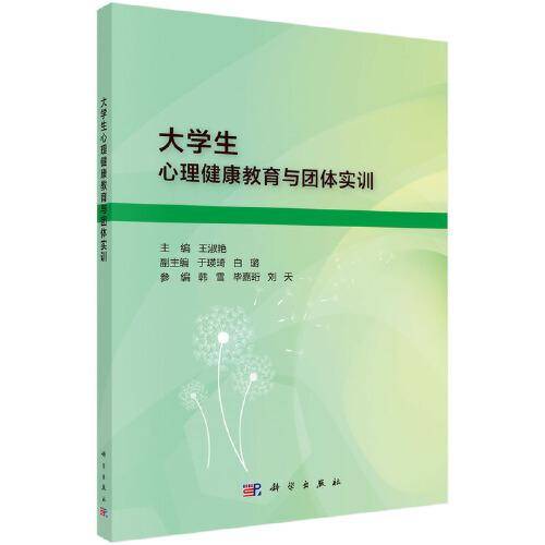 大学生心理健康教育与团体实训