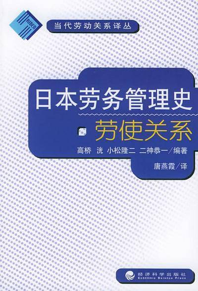 日本劳务管理史：劳使关系