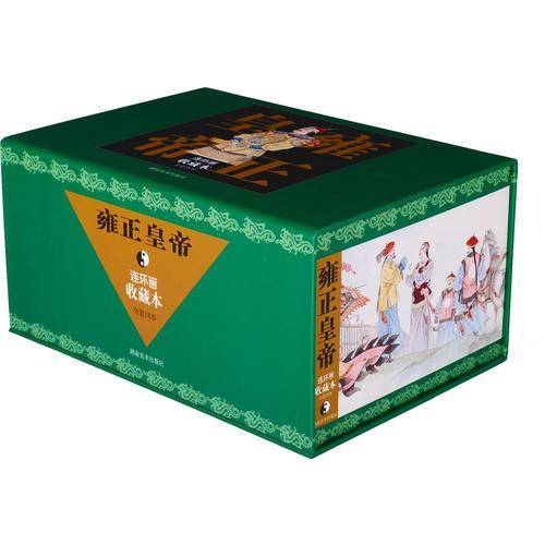 雍正皇帝连环画收藏本