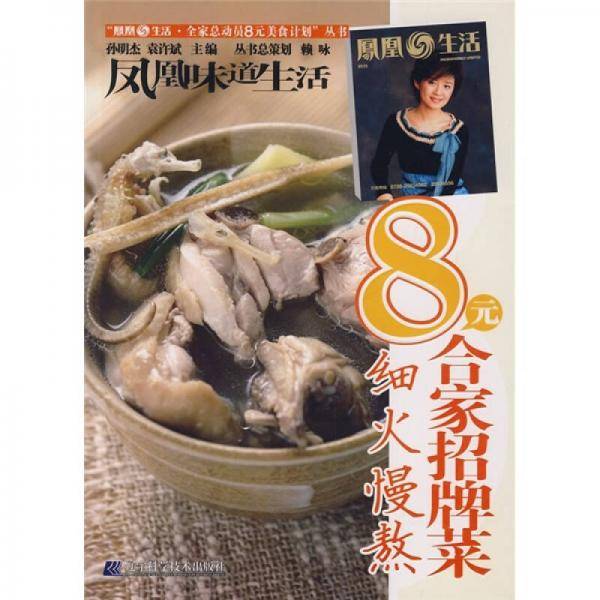 8元合家招牌菜・细火慢熬
